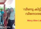 'വീണു കിട്ടിയ ഒരു വിനോദയാത്ര' Mary Alex (മണിയ)