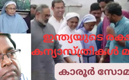 ഇന്ത്യയുടെ രക്ഷകർ കന്യാസ്ത്രീകൾ മാത്രമല്ല : ലേഖനം, കാരൂർ സോമൻ
