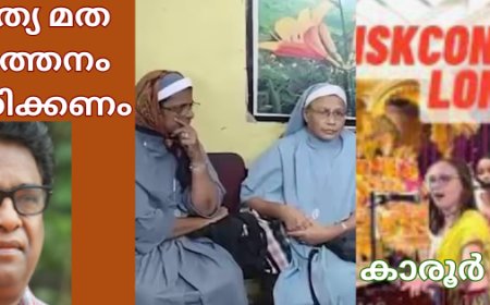 പാശ്ചാത്യ മത പരിവർത്തനം കണ്ടുപഠിക്കണം: കാരൂർ  സോമൻ (ചാരുംമൂടൻ)