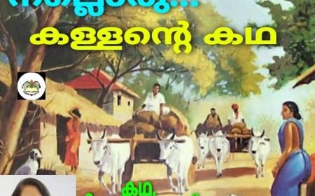 നല്ലൊരു കള്ളന്റെ കഥ :  ലീലാമ്മ തോമസ്, ബോട്സ്വാന