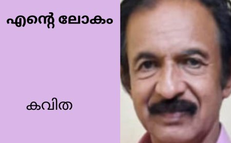എൻ്റെ ലോകം :   കവിത, ജേക്കബ് സാംസൺ