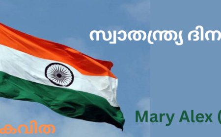 'സ്വാതന്ത്ര്യ ദിനം':  കവിത,  Mary Alex (മണിയ)