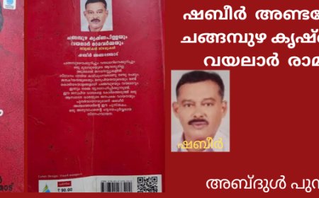 ഷബീർ  അണ്ടത്തോടിന്റെ  ചങ്ങമ്പുഴ കൃഷ്ണപിളളയും വയലാർ  രാമവർമയും : ആസ്വാദനം; അബ്ദുൾ പുന്നയൂർക്കുളം