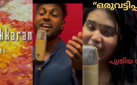 “ഒരുവട്ടിപ്പൂവുമായി” – പുതിയ ഗാനം റിലീസ്