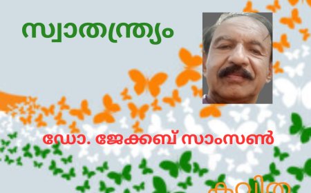സ്വാതന്ത്ര്യം: കവിത, ഡോ. ജേക്കബ് സാംസൺ 