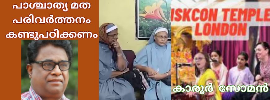 പാശ്ചാത്യ മത പരിവർത്തനം കണ്ടുപഠിക്കണം: കാരൂർ സോമൻ (ചാരുംമൂടൻ)
