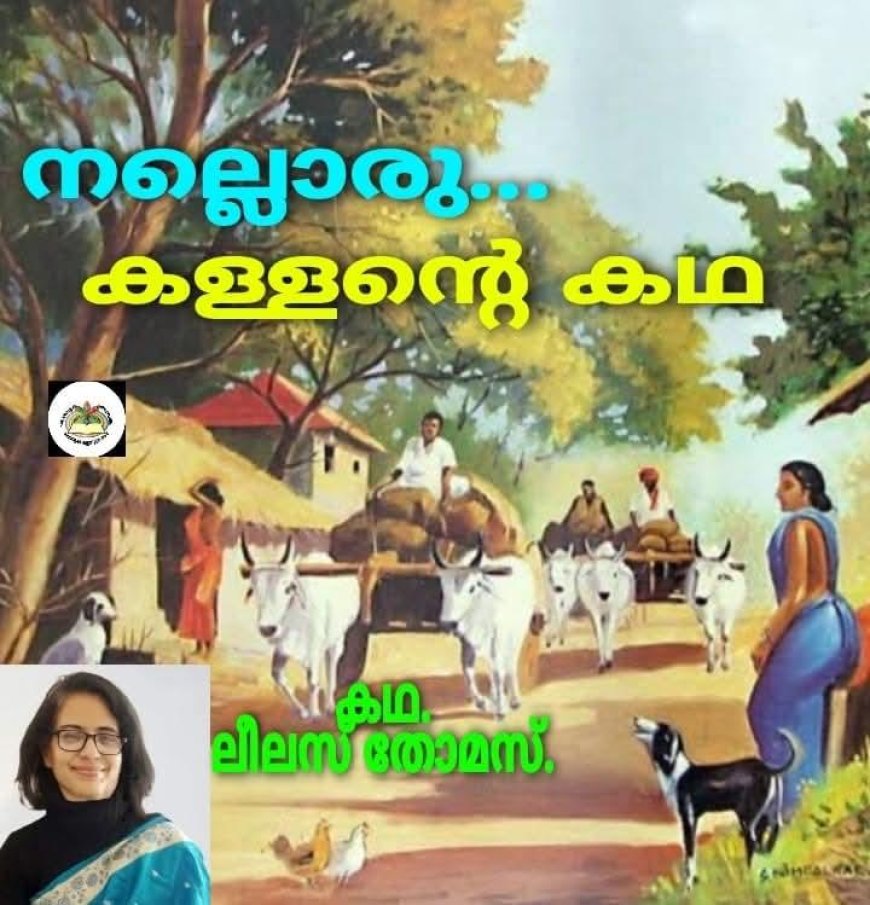 നല്ലൊരു കള്ളന്റെ കഥ :  ലീലാമ്മ തോമസ്, ബോട്സ്വാന