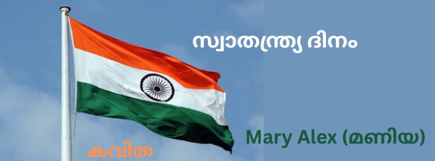 'സ്വാതന്ത്ര്യ ദിനം':  കവിത,  Mary Alex (മണിയ)