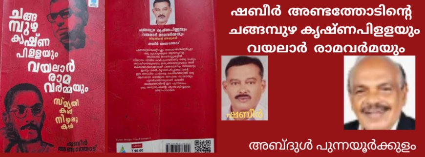 ഷബീർ  അണ്ടത്തോടിന്റെ  ചങ്ങമ്പുഴ കൃഷ്ണപിളളയും വയലാർ  രാമവർമയും : ആസ്വാദനം; അബ്ദുൾ പുന്നയൂർക്കുളം