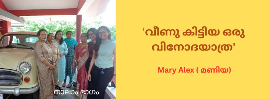 'വീണു കിട്ടിയ ഒരു വിനോദയാത്ര' Mary Alex (മണിയ)