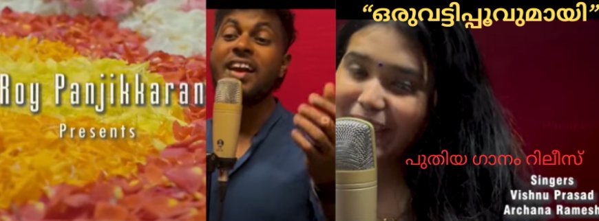 “ഒരുവട്ടിപ്പൂവുമായി” – പുതിയ ഗാനം റിലീസ്