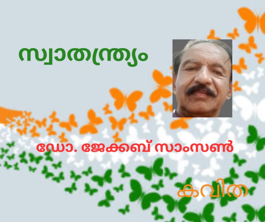 സ്വാതന്ത്ര്യം: കവിത, ഡോ. ജേക്കബ് സാംസൺ 