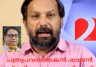 പത്രപ്രവർത്തകൻ ഷാജൻ സ്കറിയ രാജ്യദ്രോഹിയോ?  കാരൂർ സോമൻ (ചാരുംമൂടൻ)