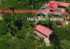 'വീണു കിട്ടിയ ഒരു വിനോദയാത്ര'; ആറാം ഭാഗം,  Mary Alex (മണിയ)