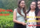 'വീണു കിട്ടിയ ഒരു വിനോദയാത്ര': Mary Alex ( മണിയ)
