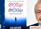 ‘നേരും നോവും' - രണ്ടാം ഭാഗം: ആസ്വാദനം;  അബ്ദുൾ പുന്നയൂർക്കുളം