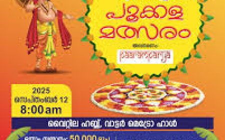 പൂക്കളമിട്ട് 50,000 രൂപ നേടാം; കൊച്ചി വാട്ടർ മെട്രോയുടെ  പൂക്കള മത്സരം സെപ്റ്റംബർ 12 ന്