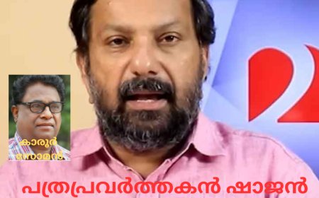പത്രപ്രവർത്തകൻ ഷാജൻ സ്കറിയ രാജ്യദ്രോഹിയോ?  കാരൂർ സോമൻ (ചാരുംമൂടൻ)
