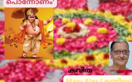 'ഓണം പൊന്നോണം'; കവിത,  Mary Alex ( മണിയ)