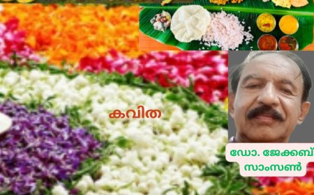 ഓണം  വന്നേ...: കവിത,  ഡോ. ജേക്കബ് സാംസൺ