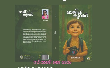 മാജിക് ക്യാമറ:  പുസ്തകാസ്വാദനം,  സിൽജി ജെ ടോം