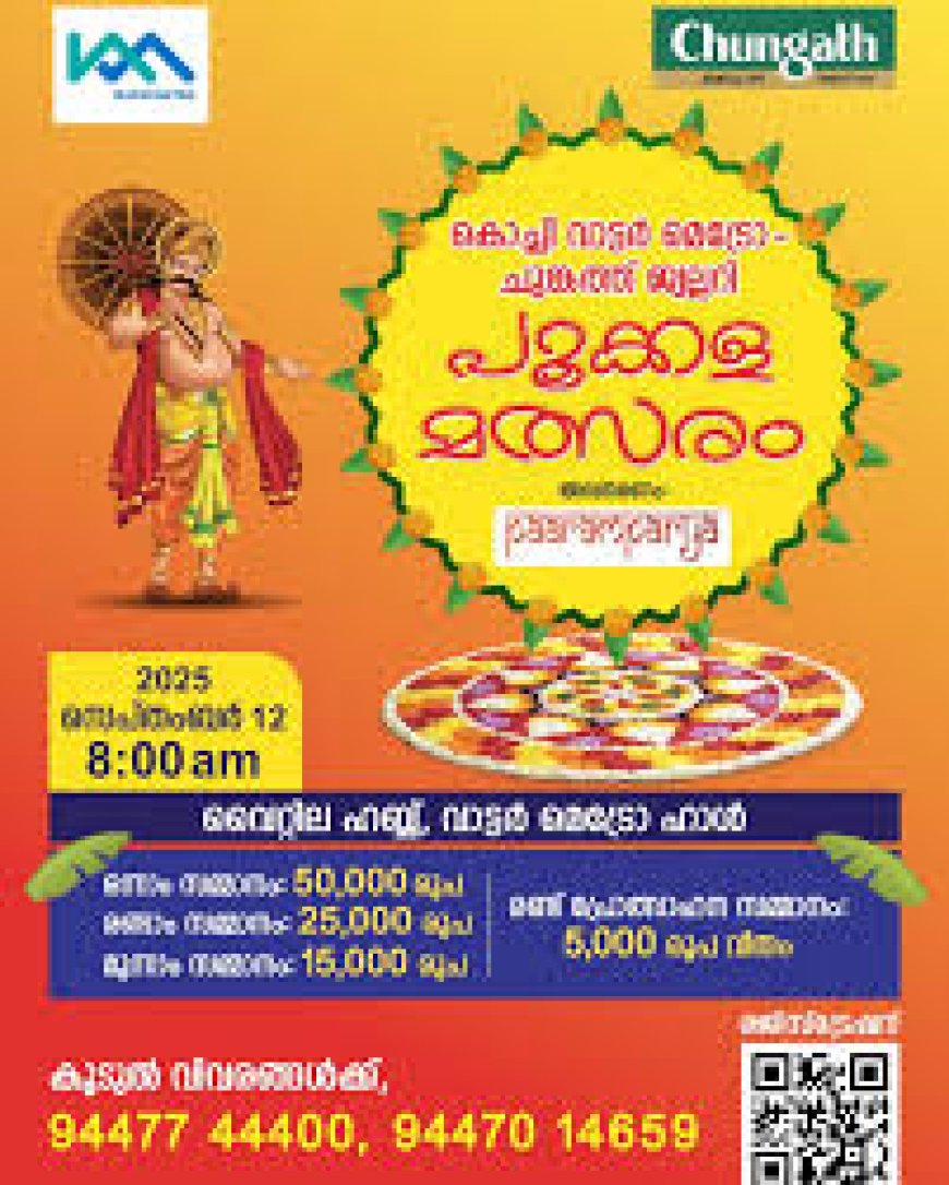 പൂക്കളമിട്ട് 50,000 രൂപ നേടാം; കൊച്ചി വാട്ടർ മെട്രോയുടെ പൂക്കള മത്സരം സെപ്റ്റംബർ 12 ന്