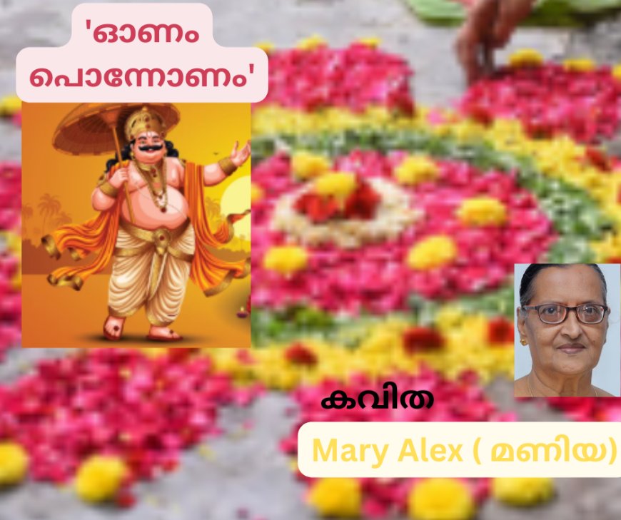 'ഓണം പൊന്നോണം'; കവിത,  Mary Alex ( മണിയ)