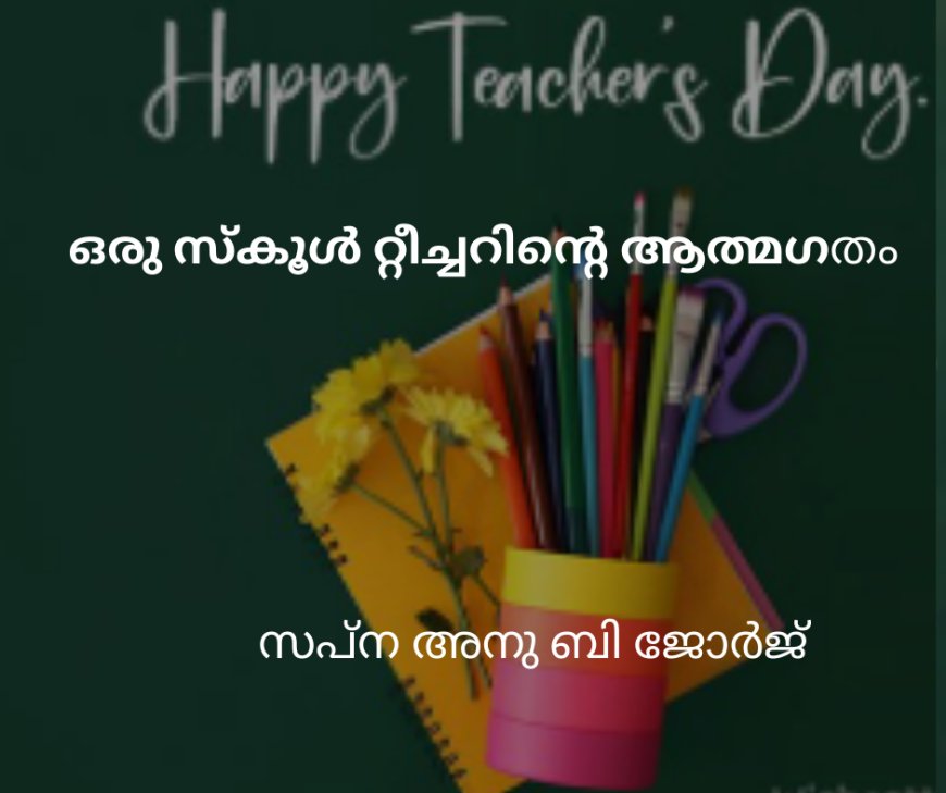 ഒരു സ്കൂൾ റ്റീച്ചറിന്റെ ആത്മഗതം; സപ്ന അനു ബി ജോർജ്