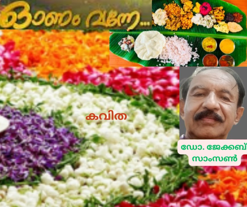 ഓണം വന്നേ...: കവിത, ഡോ. ജേക്കബ് സാംസൺ