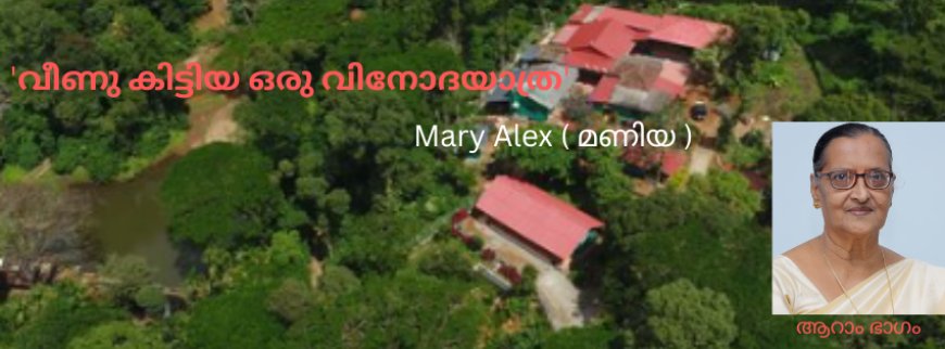 'വീണു കിട്ടിയ ഒരു വിനോദയാത്ര'; ആറാം ഭാഗം,  Mary Alex (മണിയ)