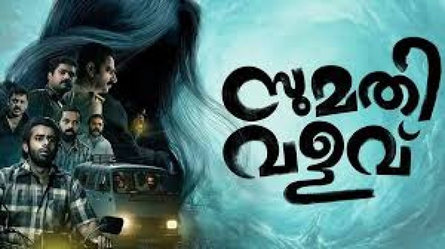 'സുമതി വളവ്’ ഒടിടിയിലേക്ക്