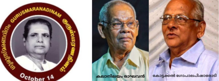 കലാമണ്ഡലം കൃഷ്ണൻകുട്ടി പൊതുവാളുടെ  ചരമവാർഷികം ഒക്ടോബർ  14 ന് –  ഗുരുശ്രേഷ്ഠരെ കലാസാഗർ ആദരിക്കുന്നു