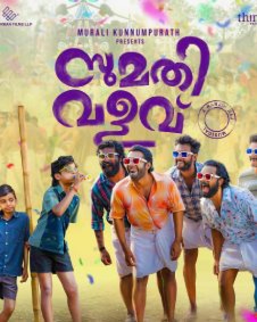 സുമതി വളവ് ഒടിടിയിലെത്തി