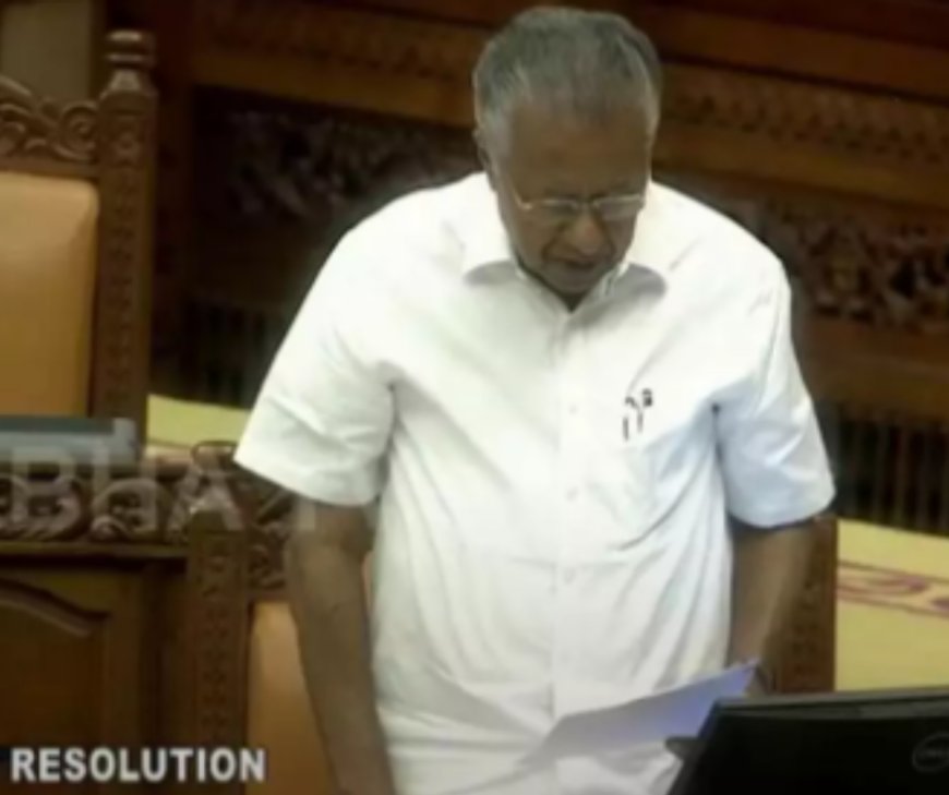 തീവ്ര വോട്ടർ പട്ടിക പരിഷ്കരണ നീക്കം ദുരുദ്ദേശ്യപരം; പ്രമേയം ഐകകണ്ഠ്യേന പാസാക്കി നിയമസഭ