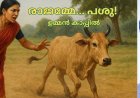 രാജമ്മേ... പശു! -ഉമ്മൻ കാപ്പിൽ
