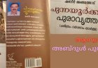 പുന്നയൂർക്കുളം പുരാവൃത്തം: ആസ്വാദനം,  അബ്ദുൾ  പുന്നയൂർക്കുളം