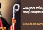 പരുമല തിരുമേനിയും വെറ്റിലയുടെ അത്ഭുതവും: ലീലാമ്മതോമസ്, ബോട്സ്വാന