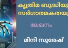കൃത്രിമ ബുദ്ധിയും സർഗാത്മകതയും: ലേഖനം, മിനി സുരേഷ്
