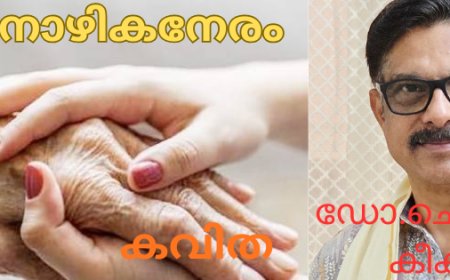 അര നാഴികനേരം:  കവിത, ഡോ.ചെറിയാൻ ടി കീക്കാട്