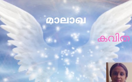 മാലാഖ: കവിത, ശുഭ