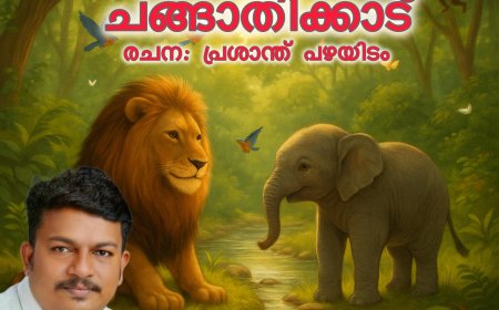 ചങ്ങാതിക്കാട്:  രചന,  പ്രശാന്ത് പഴയിടം