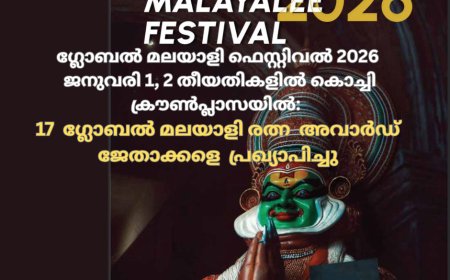 ഗ്ലോബൽ മലയാളി ഫെസ്റ്റിവൽ 2026 ജനുവരി 1, 2 തീയതികളിൽ കൊച്ചി ക്രൗൺ പ്ലാസയിൽ:  17  ഗ്ലോബൽ മലയാളി രത്ന  അവാർഡ് ജേതാക്കളെ  പ്രഖ്യാപിച്ചു