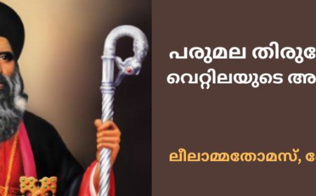 പരുമല തിരുമേനിയും വെറ്റിലയുടെ അത്ഭുതവും: ലീലാമ്മതോമസ്, ബോട്സ്വാന