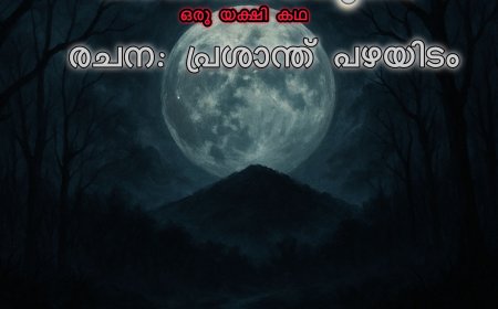 പാതിരാക്കുന്ന്:  രചന: പ്രശാന്ത് പഴയിടം