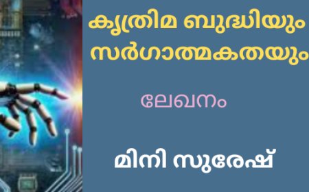 കൃത്രിമ ബുദ്ധിയും സർഗാത്മകതയും: ലേഖനം, മിനി സുരേഷ്