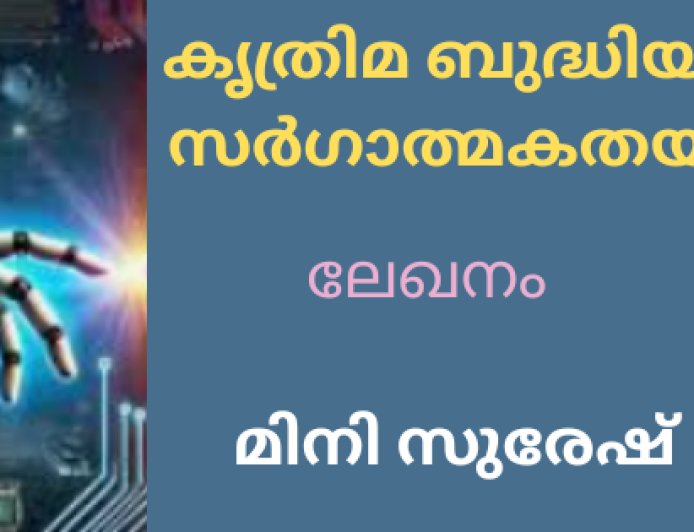 കൃത്രിമ ബുദ്ധിയും സർഗാത്മകതയും: ലേഖനം, മിനി സുരേഷ്