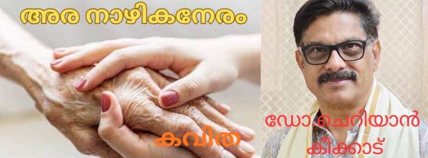 അര നാഴികനേരം:  കവിത, ഡോ.ചെറിയാൻ ടി കീക്കാട്