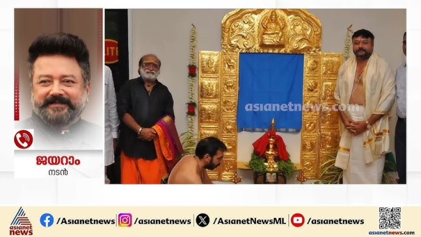 Actor Jayaram speaks on Sabarimala gold plating row