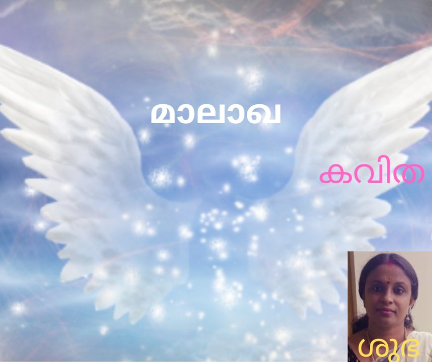 മാലാഖ: കവിത, ശുഭ
