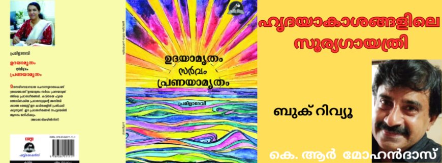 ഹൃദയാകാശങ്ങളിലെ സൂര്യഗായത്രി: ബുക് റിവ്യൂ,  കെ. ആര്‍ മോഹന്‍ദാസ്